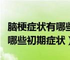 腦梗癥狀有哪些初期癥狀百度知道（腦梗塞有哪些初期癥狀）