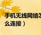 手機(jī)無線網(wǎng)絡(luò)怎么連接電視（手機(jī)無線網(wǎng)絡(luò)怎么連接）