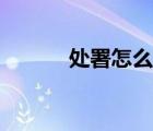 處署怎么念（處署是什么意思）