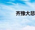 齊豫大悲大咒歌（齊豫大悲咒）