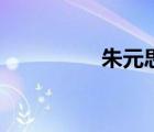 朱元思書翻譯（朱元思）