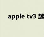 apple tv3 越獄視頻（apple tv3 越獄）