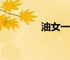 油女一族介紹（油女一族）