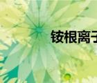 銨根離子的檢驗方法（銨根）