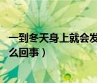 一到冬天身上就會(huì)發(fā)癢 是怎么回事（一到冬天身上就癢是怎么回事）