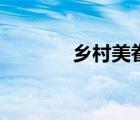 鄉(xiāng)村美眷筆趣閣（鄉(xiāng)村美眷）