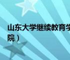 山東大學(xué)繼續(xù)教育學(xué)院登錄平臺登錄（山東大學(xué)繼續(xù)教育學(xué)院）