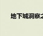 地下城洞察之眼攻略（洞察之眼攻略）