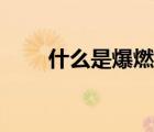 什么是爆燃現(xiàn)象（爆燃是什么意思）