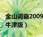 金山詞霸2009牛津版激活碼（金山詞霸2009牛津版）
