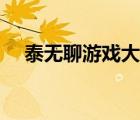 泰無聊游戲大廳（泰無聊游戲大廳下載）