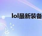 lol最新裝備技能介紹（lol最新裝備）
