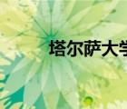 塔爾薩大學(xué)好不好（塔爾薩大學(xué)）