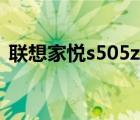 聯(lián)想家悅s505z恢復出廠（聯(lián)想家悅s505z）