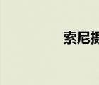索尼攝像機（索尼s950）