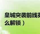 皇城突襲前線(xiàn)英雄攻略（皇城突襲前線(xiàn)英雄怎么解鎖）