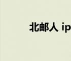北郵人 ipv6（北郵人ipv6網(wǎng)址）
