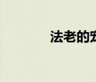 法老的寵妃比非圖（比非圖）
