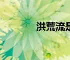 洪荒流是誰(shuí)開創(chuàng)的（洪荒流）