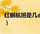 紅眼航班是幾點到幾點（紅眼航班是什么意思）