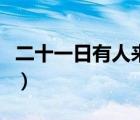 二十一日有人來字謎（二十一日有人來打一字）
