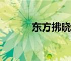 東方拂曉的意思（拂曉的意思）