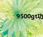 9500gt功耗對比（9500gt功耗）