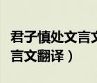 君子慎處文言文翻譯孔子家語（君子慎其處文言文翻譯）