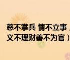 慈不掌兵 情不立事 義不理財(cái) 善不為官!（慈不掌兵情不立事義不理財(cái)善不為官）