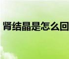 腎結(jié)晶是怎么回事要緊（腎結(jié)晶是怎么回事）