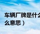 車輛廠牌是什么意思怎么申請（車輛廠牌是什么意思）