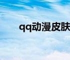 qq動漫皮膚男生冷酷（qq動漫皮膚）