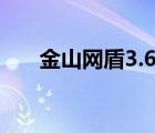 金山網(wǎng)盾3.6.7正式版（金山網(wǎng)盾3 5）