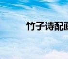 竹子詩配畫簡單又好看（竹子詩）