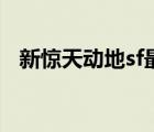 新驚天動地sf最新（新驚天動地sf三劍客）