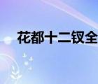花都十二釵全文無錯(cuò)閱讀（花都十二釵）