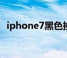 iphone7黑色換銀色后殼（iphone7黑色）
