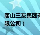 唐山三友集團(tuán)有限公司官網(wǎng)（唐山三友集團(tuán)有限公司）