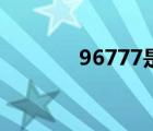 96777是什么電話（96777）