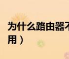 為什么路由器不能用中文（為什么路由器不能用）
