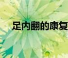 足內(nèi)翻的康復方法（治療足內(nèi)翻的方法）