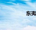 東夷人長相（東夷人）