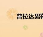 普拉達(dá)男鞋運(yùn)動(dòng)鞋（普拉達(dá)男鞋）