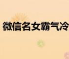 微信名女霸氣冷酷個(gè)性簽名（冷酷個(gè)性簽名）