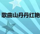 歌曲山丹丹紅艷艷（山丹丹紅艷艷簡譜歌譜）