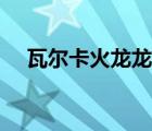 瓦爾卡火龍龍蛋（摩爾莊園瓦爾卡火龍）
