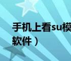 手機上看su模型的軟件（手機看島國用什么軟件）