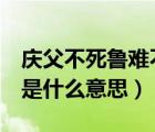 慶父不死魯難不已讀音（慶父不死 魯難不已 是什么意思）