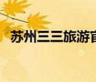 蘇州三三旅游官網(wǎng)（蘇州青旅三三旅游網(wǎng)）