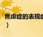焦慮癥的表現(xiàn)癥狀有哪些（焦慮癥的表現(xiàn)癥狀）